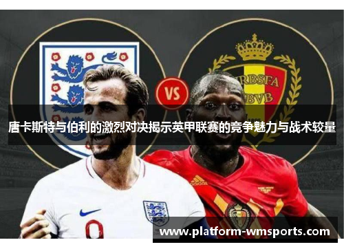 唐卡斯特与伯利的激烈对决揭示英甲联赛的竞争魅力与战术较量