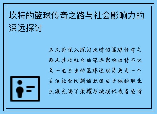 坎特的篮球传奇之路与社会影响力的深远探讨