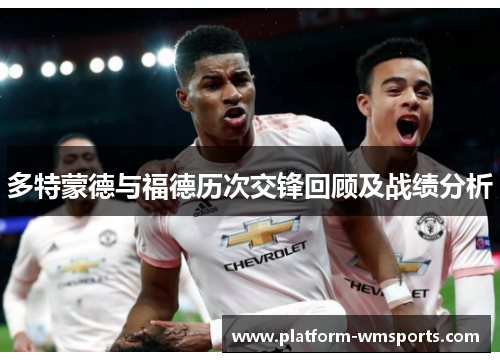 多特蒙德与福德历次交锋回顾及战绩分析