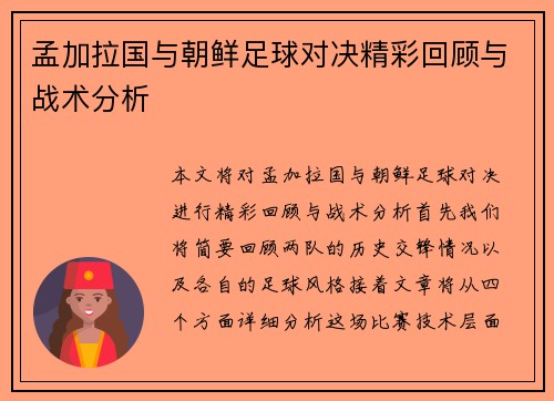 孟加拉国与朝鲜足球对决精彩回顾与战术分析