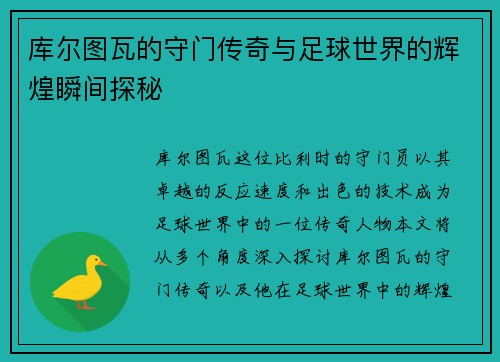 库尔图瓦的守门传奇与足球世界的辉煌瞬间探秘