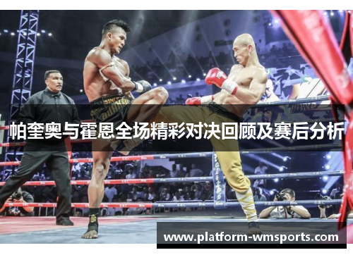帕奎奥与霍恩全场精彩对决回顾及赛后分析