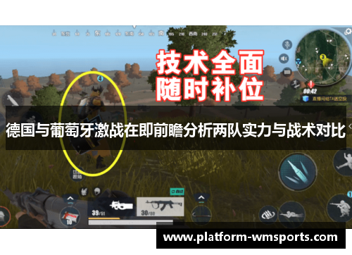 德国与葡萄牙激战在即前瞻分析两队实力与战术对比