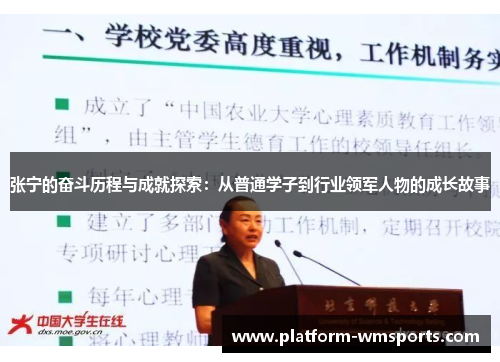 张宁的奋斗历程与成就探索：从普通学子到行业领军人物的成长故事