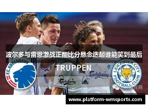 波尔多与雷恩激战正酣比分悬念迭起谁能笑到最后