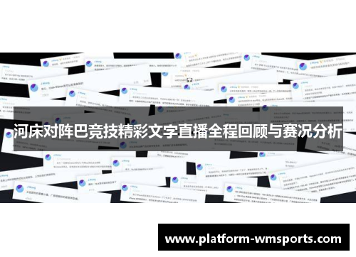 河床对阵巴竞技精彩文字直播全程回顾与赛况分析