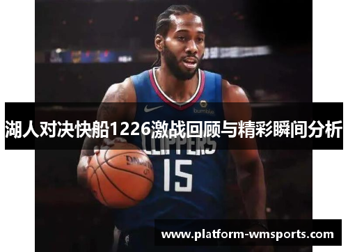 湖人对决快船1226激战回顾与精彩瞬间分析