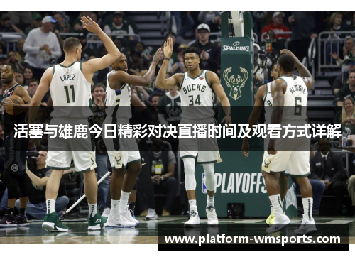 活塞与雄鹿今日精彩对决直播时间及观看方式详解