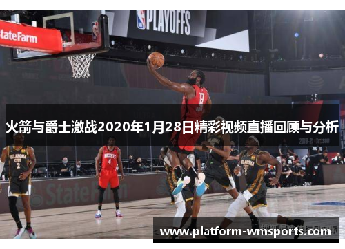 火箭与爵士激战2020年1月28日精彩视频直播回顾与分析