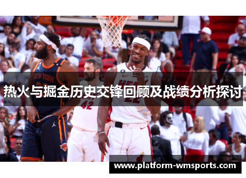 热火与掘金历史交锋回顾及战绩分析探讨