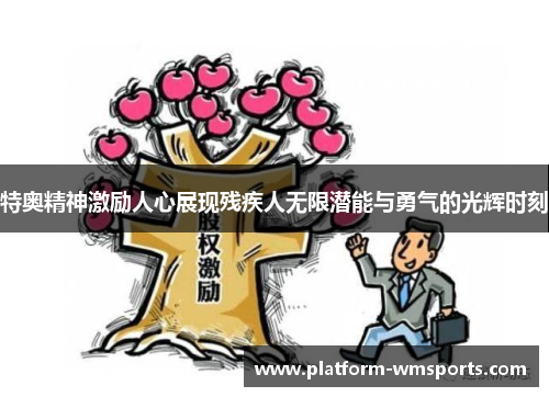 特奥精神激励人心展现残疾人无限潜能与勇气的光辉时刻