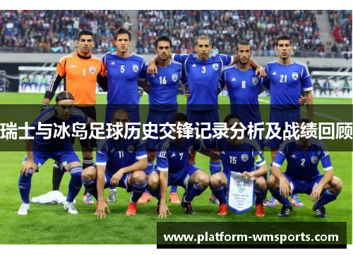 瑞士与冰岛足球历史交锋记录分析及战绩回顾