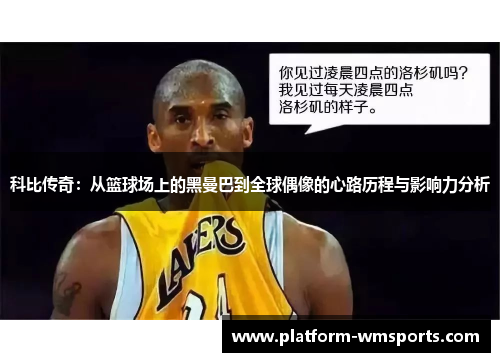 科比传奇：从篮球场上的黑曼巴到全球偶像的心路历程与影响力分析