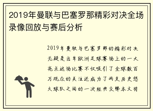 2019年曼联与巴塞罗那精彩对决全场录像回放与赛后分析
