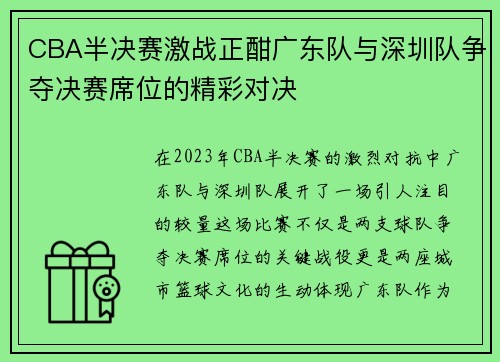 CBA半决赛激战正酣广东队与深圳队争夺决赛席位的精彩对决