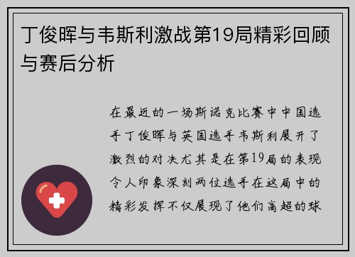 丁俊晖与韦斯利激战第19局精彩回顾与赛后分析