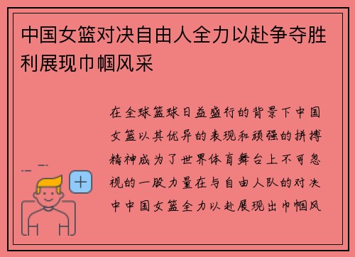 中国女篮对决自由人全力以赴争夺胜利展现巾帼风采