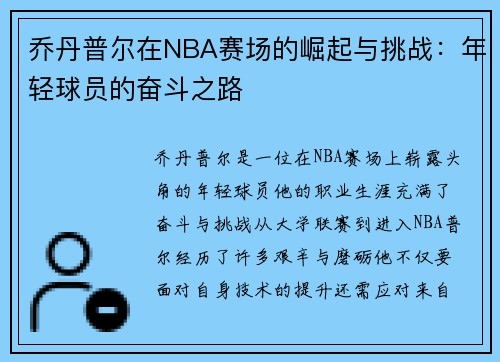 乔丹普尔在NBA赛场的崛起与挑战：年轻球员的奋斗之路