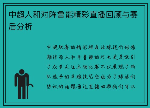 中超人和对阵鲁能精彩直播回顾与赛后分析