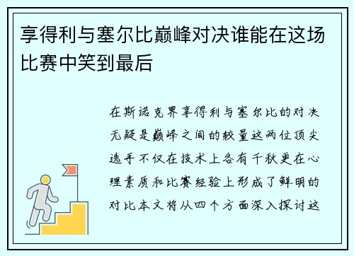 享得利与塞尔比巅峰对决谁能在这场比赛中笑到最后