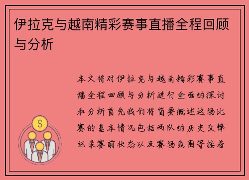 伊拉克与越南精彩赛事直播全程回顾与分析