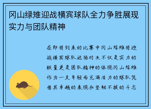 冈山绿雉迎战横宾球队全力争胜展现实力与团队精神
