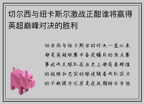 切尔西与纽卡斯尔激战正酣谁将赢得英超巅峰对决的胜利
