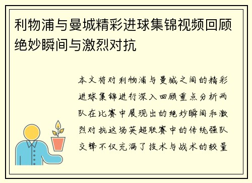利物浦与曼城精彩进球集锦视频回顾绝妙瞬间与激烈对抗