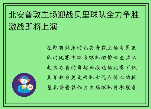 北安普敦主场迎战贝里球队全力争胜激战即将上演