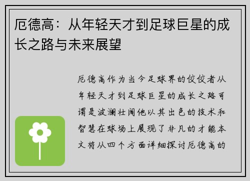 厄德高：从年轻天才到足球巨星的成长之路与未来展望