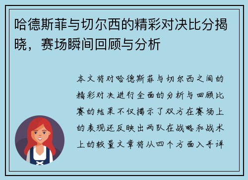 哈德斯菲与切尔西的精彩对决比分揭晓，赛场瞬间回顾与分析