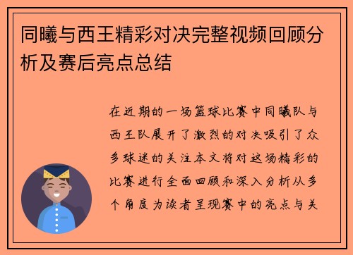 同曦与西王精彩对决完整视频回顾分析及赛后亮点总结