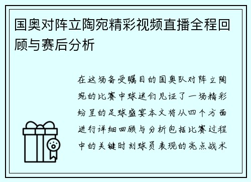 国奥对阵立陶宛精彩视频直播全程回顾与赛后分析
