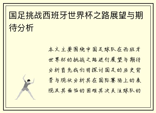 国足挑战西班牙世界杯之路展望与期待分析
