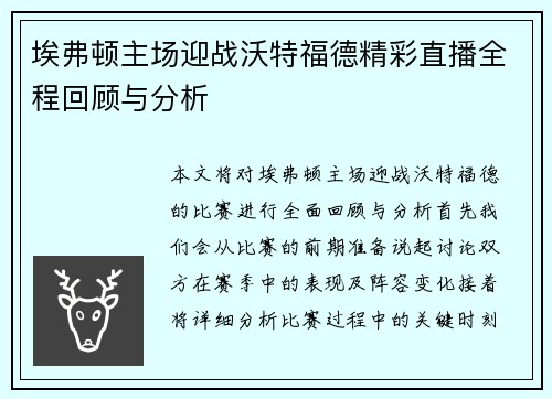 埃弗顿主场迎战沃特福德精彩直播全程回顾与分析