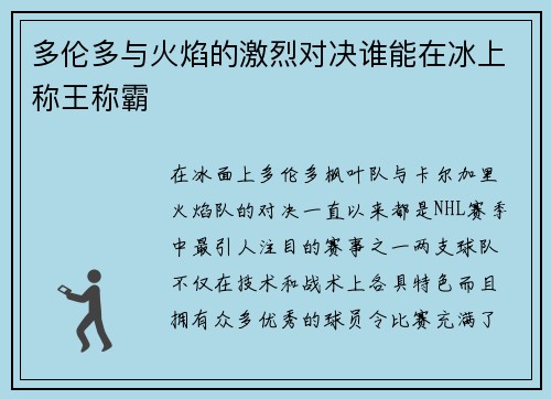 多伦多与火焰的激烈对决谁能在冰上称王称霸