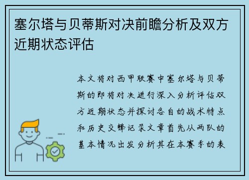 塞尔塔与贝蒂斯对决前瞻分析及双方近期状态评估