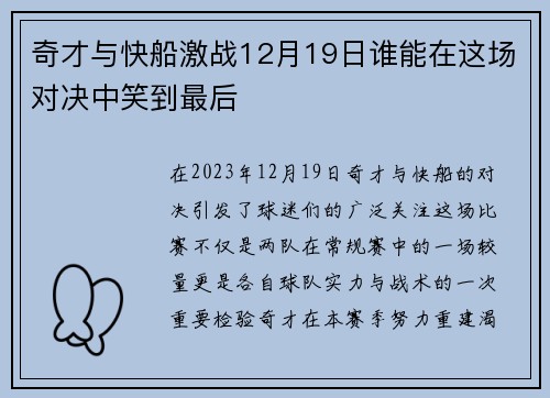 奇才与快船激战12月19日谁能在这场对决中笑到最后