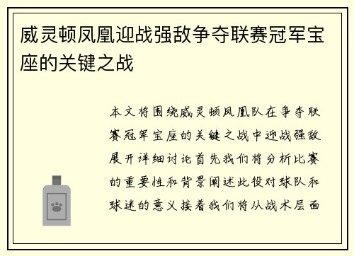 威灵顿凤凰迎战强敌争夺联赛冠军宝座的关键之战
