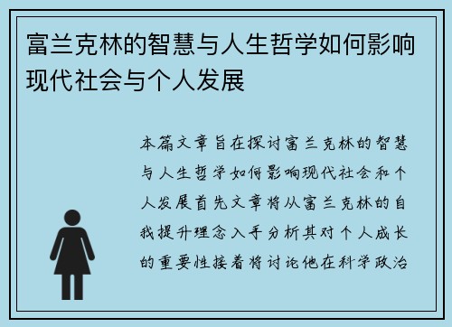 富兰克林的智慧与人生哲学如何影响现代社会与个人发展
