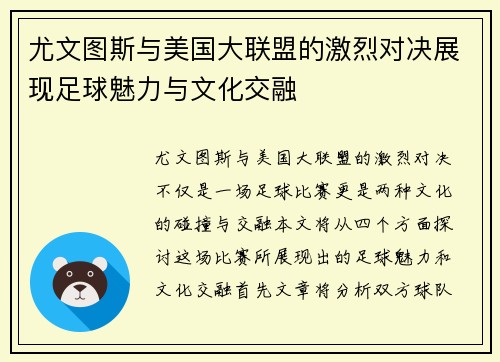 尤文图斯与美国大联盟的激烈对决展现足球魅力与文化交融