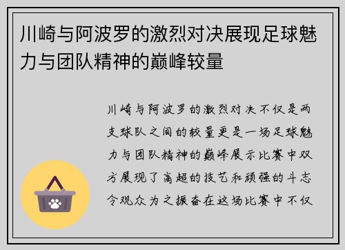 川崎与阿波罗的激烈对决展现足球魅力与团队精神的巅峰较量