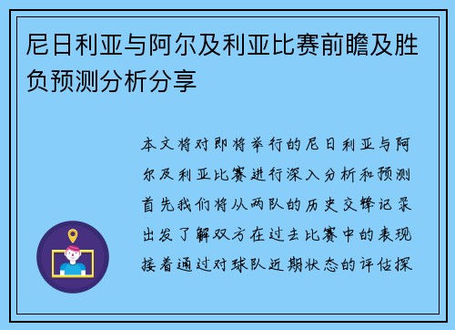 尼日利亚与阿尔及利亚比赛前瞻及胜负预测分析分享