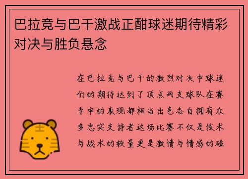 巴拉竞与巴干激战正酣球迷期待精彩对决与胜负悬念