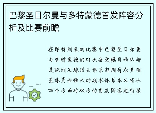 巴黎圣日尔曼与多特蒙德首发阵容分析及比赛前瞻