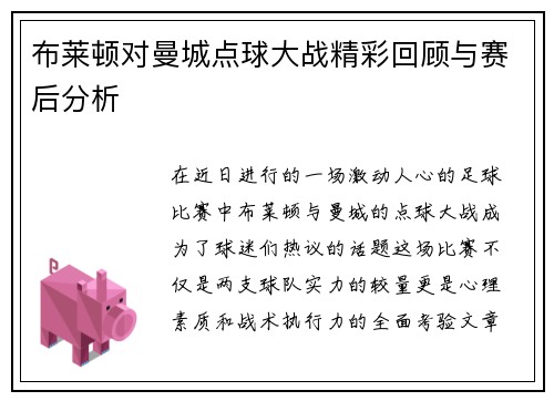 布莱顿对曼城点球大战精彩回顾与赛后分析