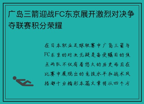 广岛三箭迎战FC东京展开激烈对决争夺联赛积分荣耀