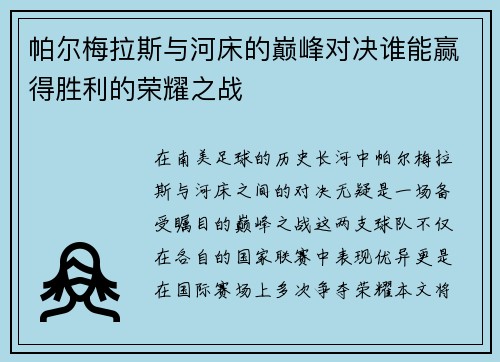 帕尔梅拉斯与河床的巅峰对决谁能赢得胜利的荣耀之战
