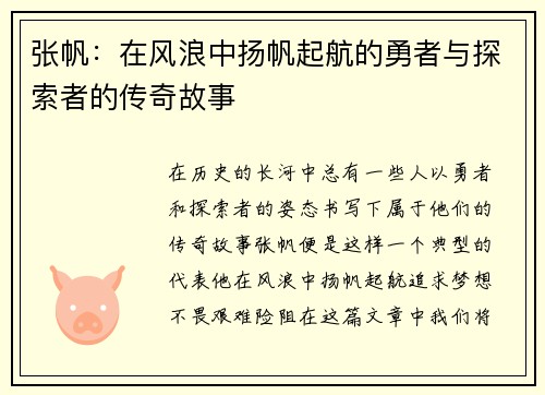 张帆：在风浪中扬帆起航的勇者与探索者的传奇故事