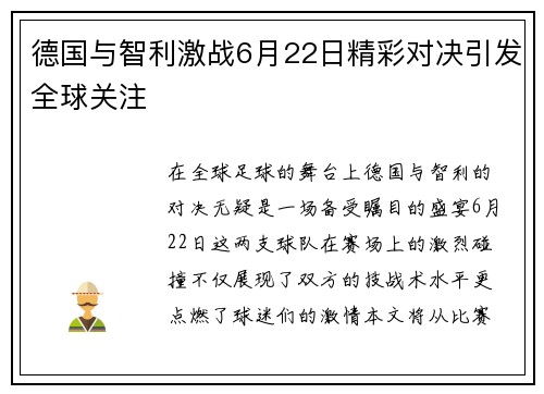 德国与智利激战6月22日精彩对决引发全球关注